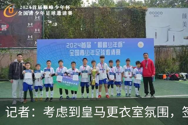 记者：考虑到皇马更衣室氛围，签下库库雷利亚绝对是非常棒的引援